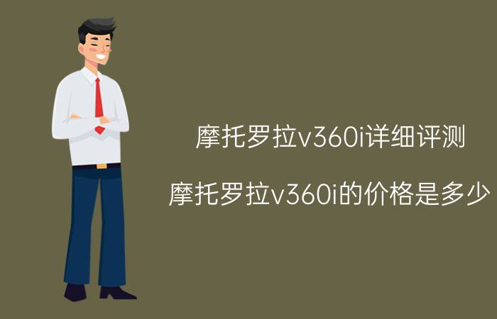 摩托罗拉v360i详细评测 摩托罗拉v360i的价格是多少？